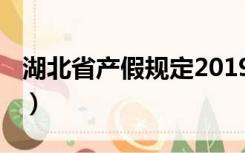 湖北省产假规定2019（湖北省产假规定2019）