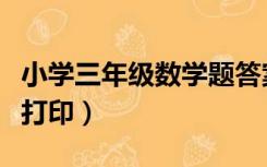小学三年级数学题答案（小学三年级数学题库打印）