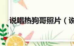 说唱热狗哥照片（说唱热狗哥个人资料）