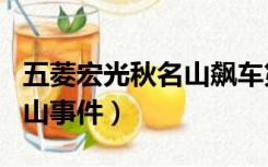 五菱宏光秋名山飙车第一视角（五菱宏光秋名山事件）