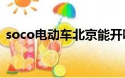 soco电动车北京能开吗（soco电动车官网）