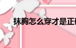 抹胸怎么穿才是正确的（抹胸怎么穿）
