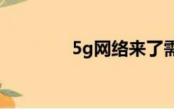 5g网络来了需要换手机吗？
