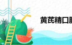 黄芪精口服液扬子江