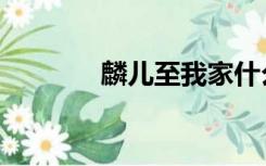 麟儿至我家什么意思（麟儿）
