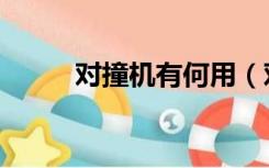对撞机有何用（对撞机有什么用）
