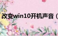 改变win10开机声音（改变win10开始菜单）
