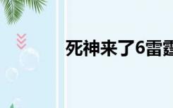 死神来了6雷霆下载电影天堂