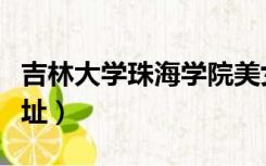 吉林大学珠海学院美女（吉林大学珠海学院地址）