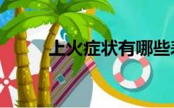 上火症状有哪些表现（上火症状）