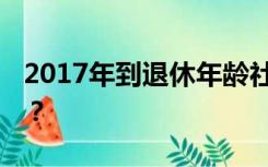 2017年到退休年龄社保还没交满15年怎么办？