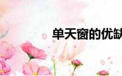 单天窗的优缺点（单天窗）