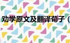 劝学原文及翻译荀子（劝学原文及翻译荀子）