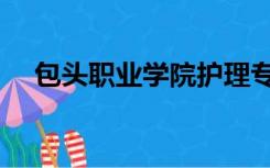 包头职业学院护理专业（包头职业学院）