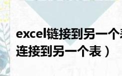 excel链接到另一个表里数据不见了（excel连接到另一个表）