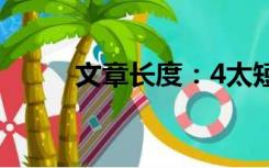 文章长度：4太短了请勿浪费资源