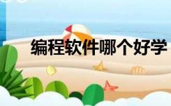编程软件哪个好学（编程软件哪个好）