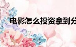 电影怎么投资拿到分红（电影怎么投资）