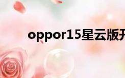 oppor15星云版开箱（oppor15x）