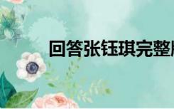 回答张钰琪完整版（回答张钰琪）