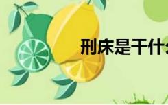 刑床是干什么的（刑床）