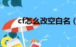 cf怎么改空白名（cf怎么改空白名）