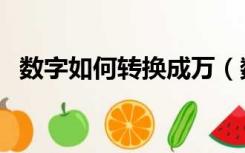 数字如何转换成万（数字如何转换成大写）