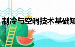 制冷与空调技术基础知识（制冷与空调技术）