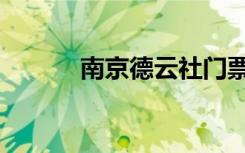 南京德云社门票（南京德云社）