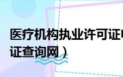 医疗机构执业许可证申请（医疗机构执业许可证查询网）