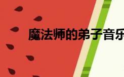 魔法师的弟子音乐（魔法师的弟子）