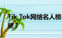 Tik Tok网络名人榜2018年零食排行榜有哪些？