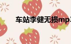 车站李健无损mp3下载（车站李建）