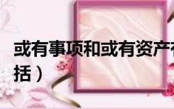 或有事项和或有资产有什么区别（或有事项包括）
