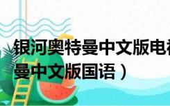 银河奥特曼中文版电视剧在线观看（银河奥特曼中文版国语）