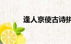逢人京使古诗拼音（逢人京使）