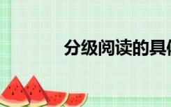 分级阅读的具体制度有哪些？