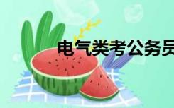 电气类考公务员方向（电气类）