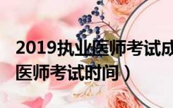 2019执业医师考试成绩打印入口（2019执业医师考试时间）