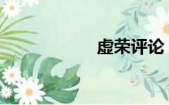 虚荣评论（虚荣pc）