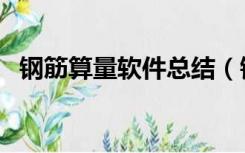钢筋算量软件总结（钢筋算量软件破解版）