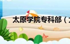 太原学院专科部（太原学院专科宿舍）