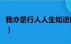 我亦是行人人生如逆旅什么意思（我亦是行人）
