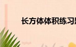 长方体体积练习题（长方体体积）