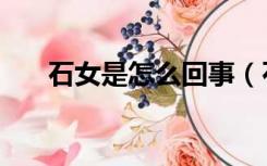 石女是怎么回事（石女是怎么形成的）