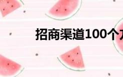 招商渠道100个方法（招商渠道）