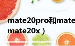 mate20pro和mate20x5g（mate20pro和mate20x）