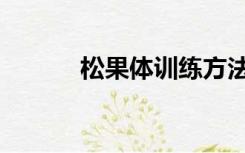 松果体训练方法（松果儿乳晕）