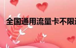 全国通用流量卡不限速不限量（全国通用）
