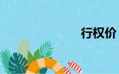 行权价（行权）